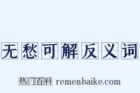 无愁可解反义词是什么意思的图片